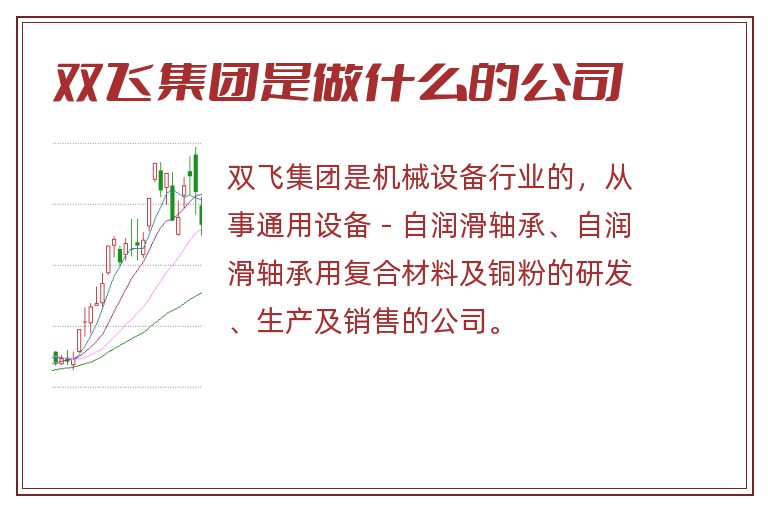 双飞集团是做什么的公司.jpg 双飞集团,双飞集团是做什么的公司.jpg