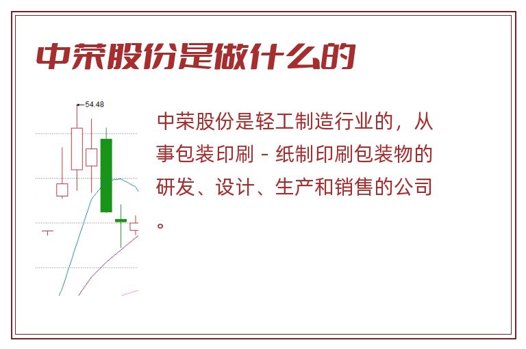 中荣股份是做什么的.jpg 中荣股份,中荣股份是做什么的.jpg