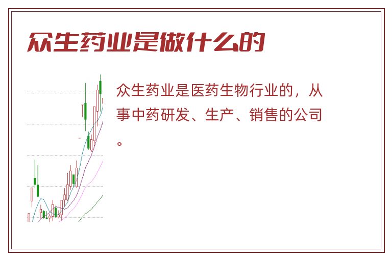 众生药业是做什么的.jpg 众生药业,众生药业是做什么的.jpg