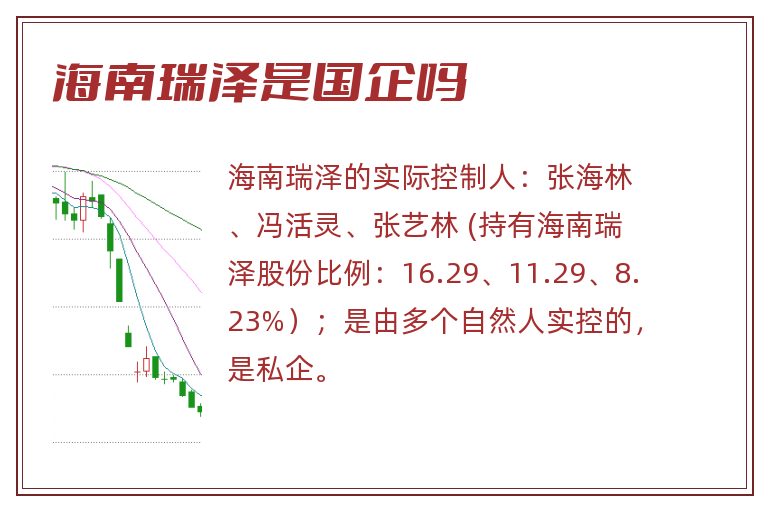 海南瑞泽是国企吗.jpg 海南瑞泽,海南瑞泽是国企吗,海南瑞泽是国企还是私企.jpg