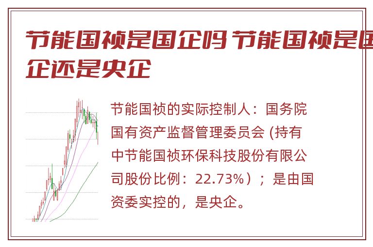 节能国祯是国企吗 节能国祯是国企还是央企.jpg 节能国祯,节能国祯是国企吗.jpg