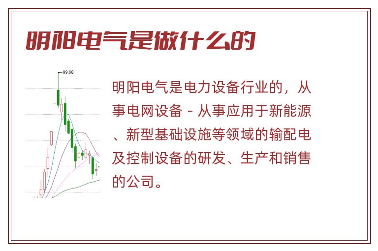 明阳电气是做什么的.jpg 明阳电气,明阳电气是做什么的.jpg