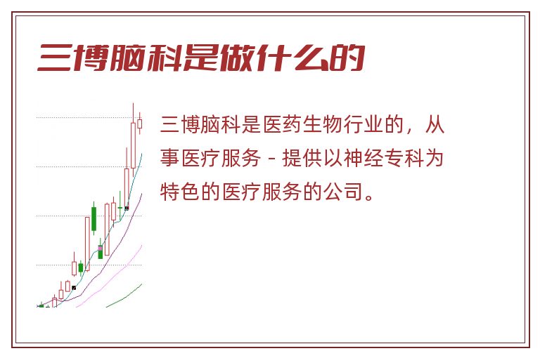 三博脑科是做什么的.jpg 三博脑科,三博脑科是做什么的.jpg