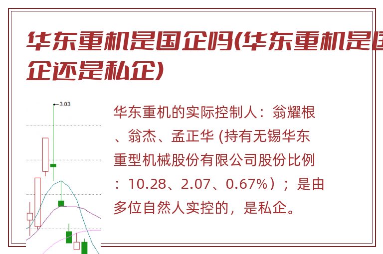 华东重机是国企吗(华东重机是国企还是私企).jpg 华东重机,华东重机是国企还是私企,华东重机是国企吗.jpg