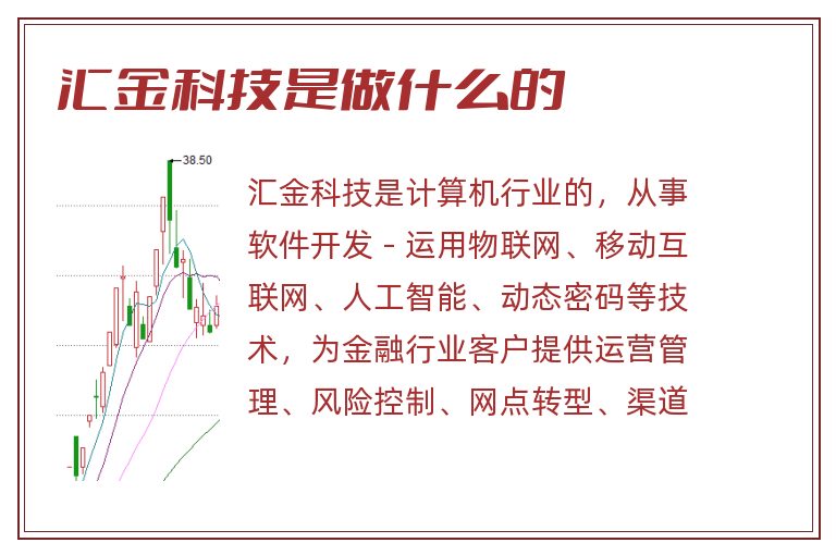 汇金科技是做什么的.jpg 汇金科技,汇金科技是做什么的.jpg