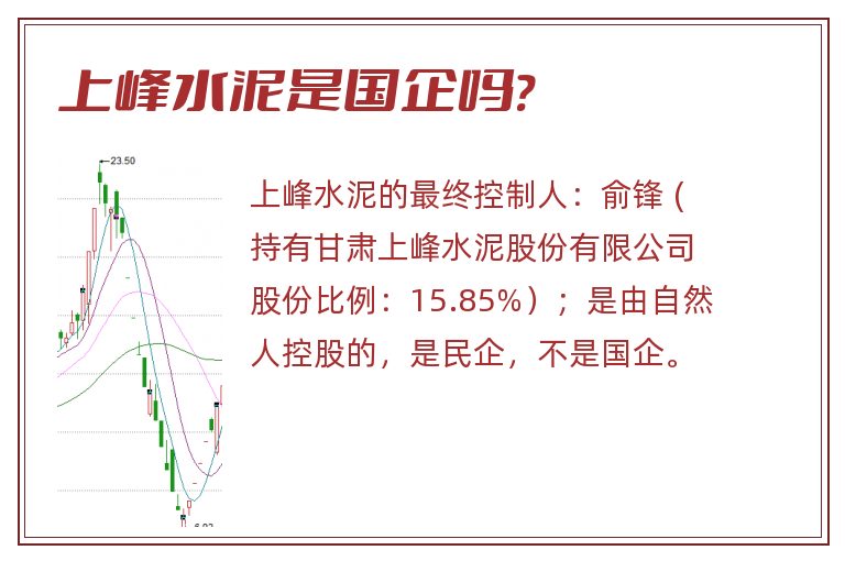 上峰水泥是国企吗?.jpg 上峰水泥,上峰水泥是国企吗.jpg