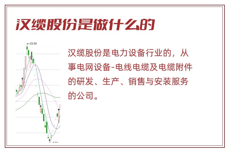 汉缆股份是做什么的.jpg 汉缆股份,汉缆股份是做什么的.jpg