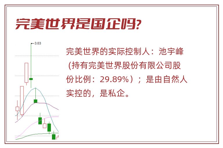 完美世界是国企吗?.jpg 完美世界,完美世界是国企吗,完美世界是国企还是私企.jpg