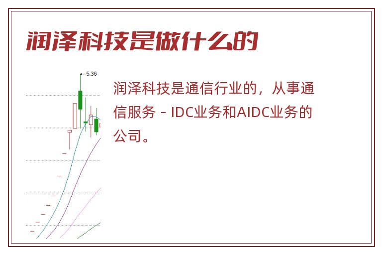 润泽科技是做什么的.jpg 润泽科技,润泽科技是做什么的.jpg