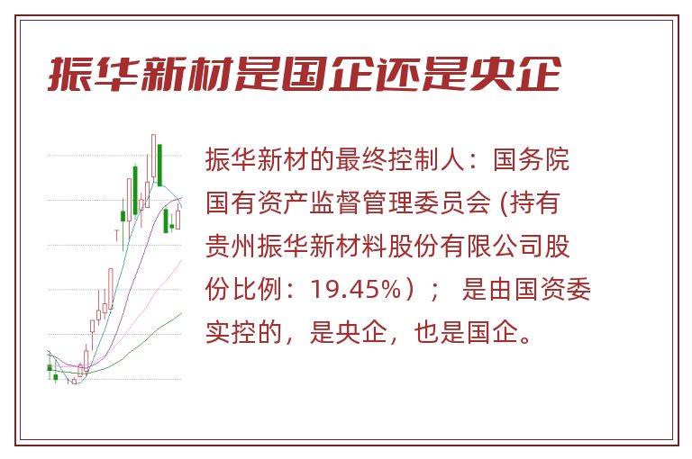 振华新材是国企还是央企.jpg 振华新材,振华新材是国企还是央企,振华新材是国企吗.jpg