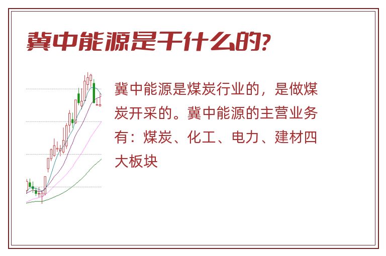 冀中能源是干什么的?.jpg 冀中能源,冀中能源是干什么的.jpg