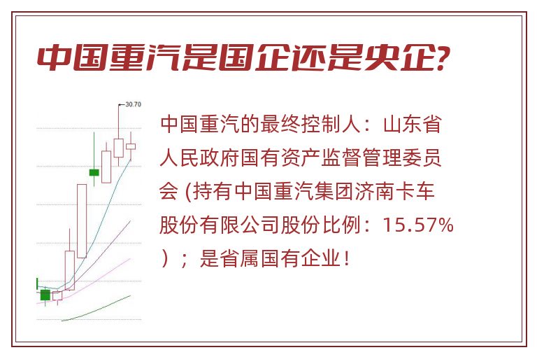中国重汽是国企还是央企?.jpg 中国重汽,中国重汽是国企还是央企.jpg