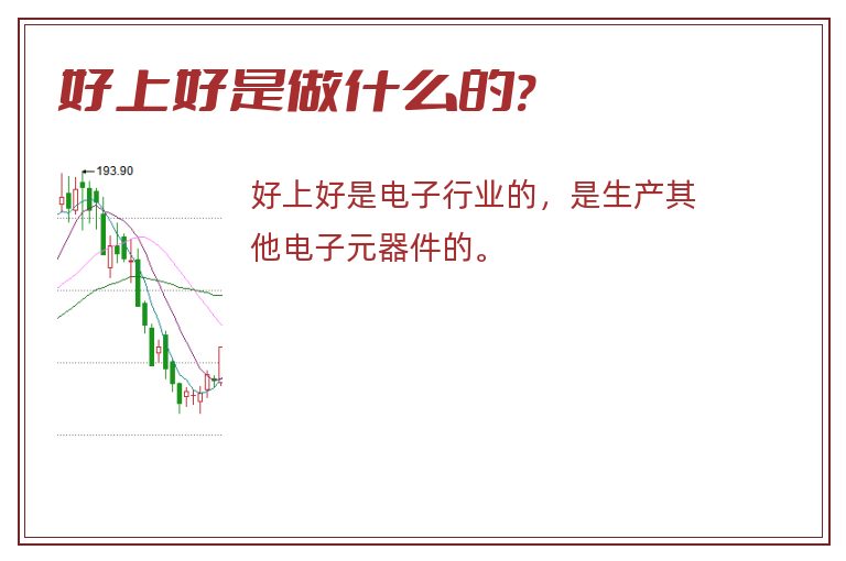 好上好是做什么的?.jpg 好上好,好上好是做什么的.jpg