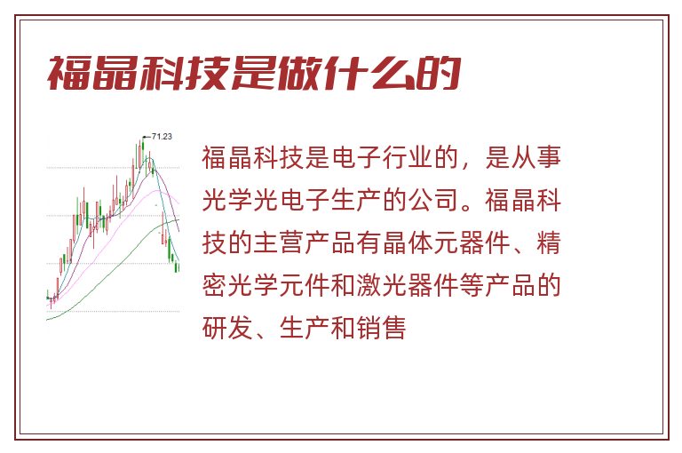 福晶科技是做什么的.jpg 福晶科技,福晶科技是做什么的.jpg