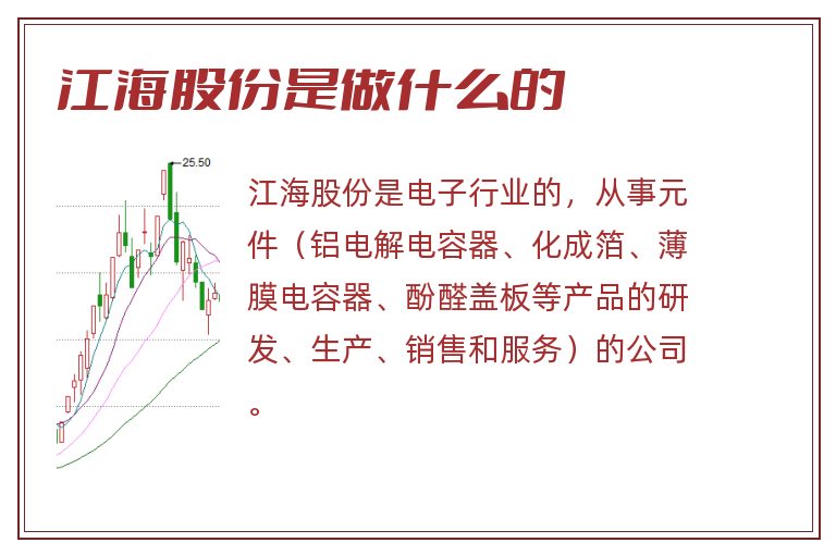 江海股份是做什么的.jpg 江海股份,江海股份是做什么的.jpg
