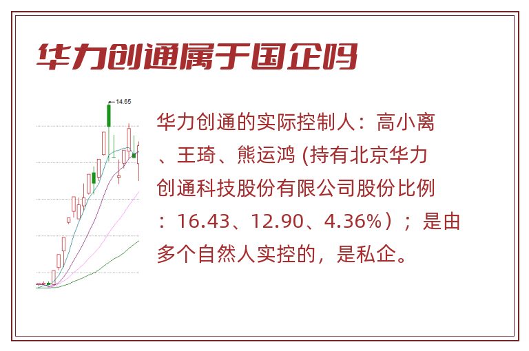 华力创通属于国企吗.jpg 华力创通,华力创通属于国企吗.jpg