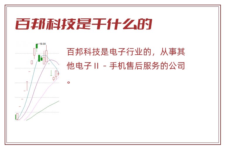 百邦科技是干什么的