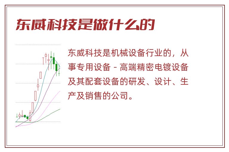 东威科技是做什么的.jpg 东威科技,东威科技是做什么的.jpg
