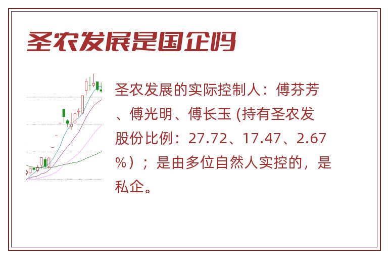 圣农发展是国企吗