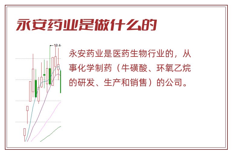 永安药业是做什么的.jpg 永安药业,永安药业是做什么的.jpg