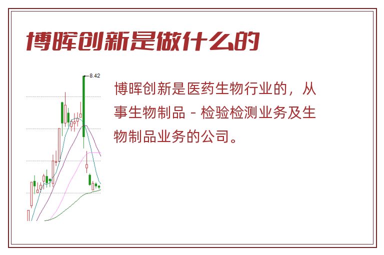 博晖创新是做什么的.jpg 博晖创新,博晖创新是做什么的.jpg