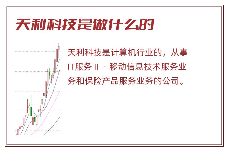 天利科技是做什么的.jpg 天利科技,天利科技是做什么的.jpg