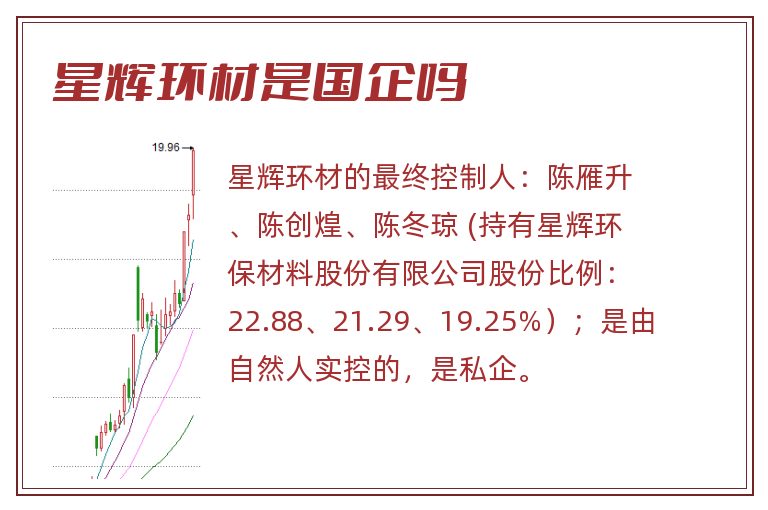 星辉环材是国企吗