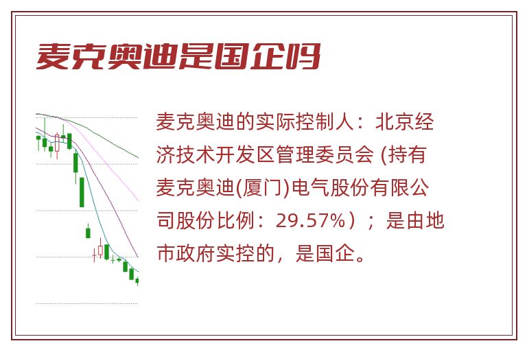 麦克奥迪是国企吗.jpg 麦克奥迪是国企吗,麦克奥迪是国企还是央企.jpg