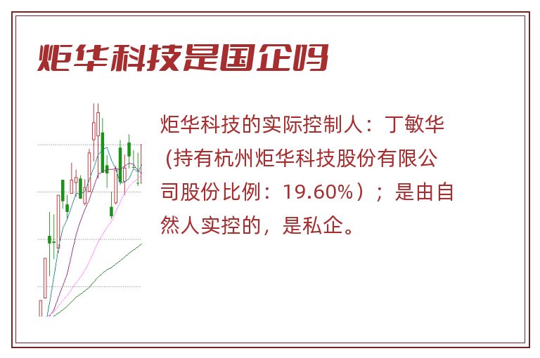 炬华科技是国企吗.jpg 炬华科技,炬华科技是国企吗.jpg