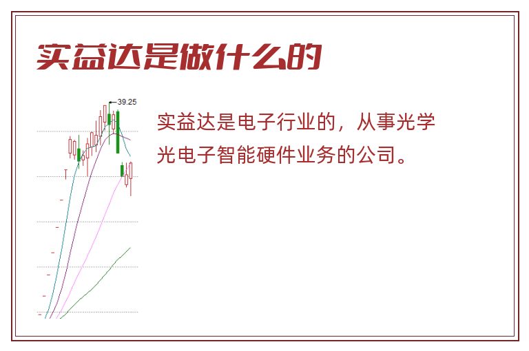 实益达是做什么的