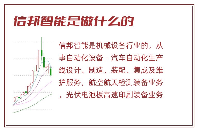信邦智能是做什么的