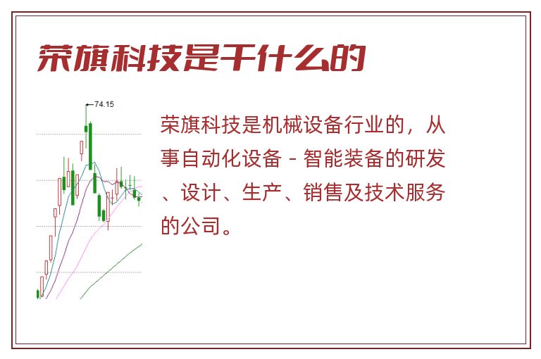 荣旗科技是干什么的