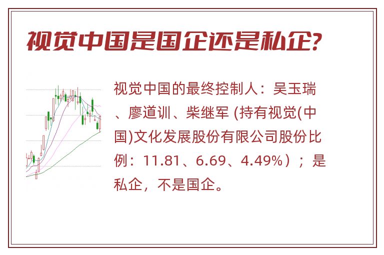 视觉中国是国企还是私企?.jpg 视觉中国,视觉中国是国企还是私企.jpg