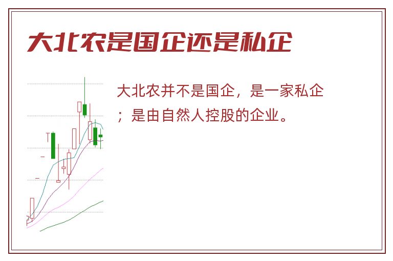 大北农是国企还是私企.jpg 大北农,大北农是国企吗,大北农是国企还是私企.jpg