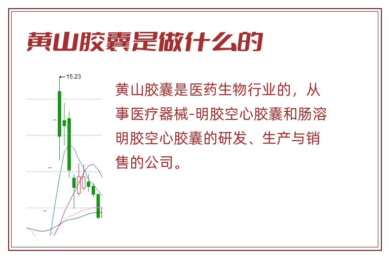 黄山胶囊是做什么的.jpg 黄山胶囊,黄山胶囊是做什么的.jpg