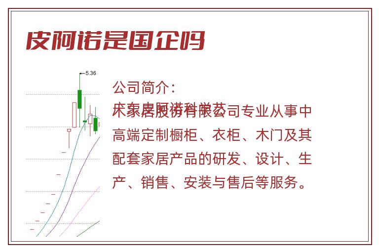 皮阿诺是国企吗.jpg 皮阿诺,皮阿诺是国企吗,皮阿诺是国企还是私企.jpg