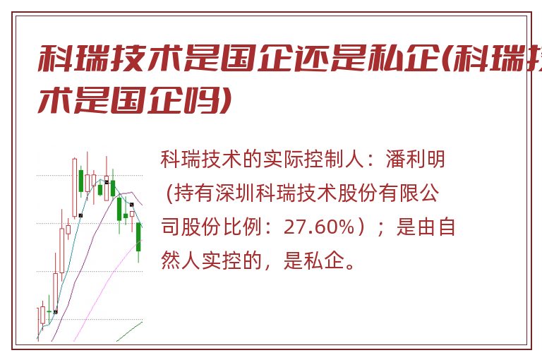 科瑞技术是国企还是私企(科瑞技术