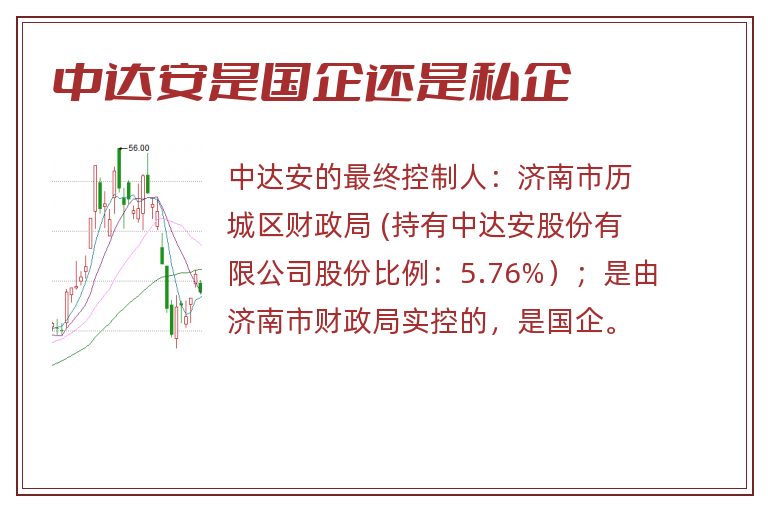 中达安是国企还是私企.jpg 中达安,中达安是国企还是私企.jpg