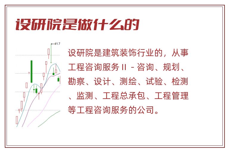 设研院是做什么的
