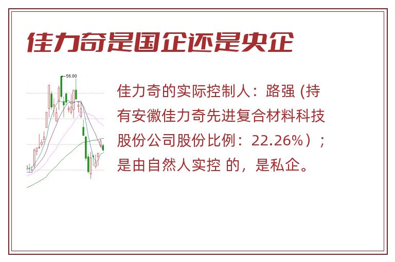 佳力奇是国企还是央企.jpg 佳力奇,佳力奇是国企还是央企.jpg