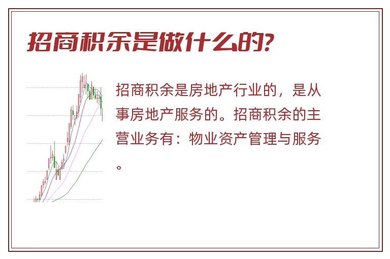 招商积余是做什么的?.jpg 招商积余,招商积余是做什么的.jpg