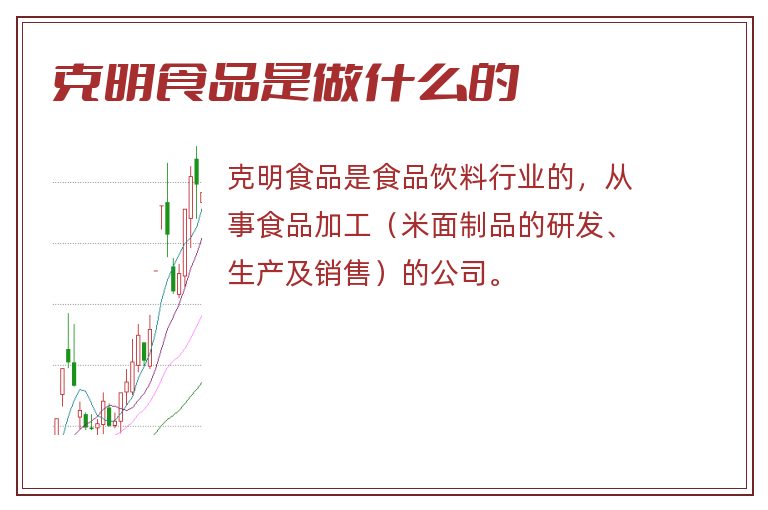 克明食品是做什么的.jpg 克明食品,克明食品是做什么的.jpg