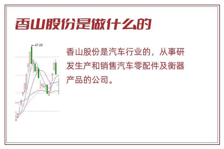 香山股份是做什么的.jpg 香山股份,香山股份是做什么的.jpg