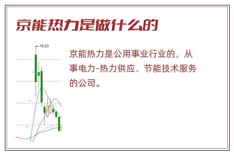 京能热力是做什么的.jpg 京能热力,京能热力是做什么的.jpg