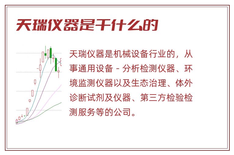 天瑞仪器是干什么的.jpg 天瑞仪器,天瑞仪器是干什么的.jpg