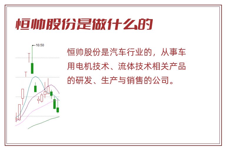恒帅股份是做什么的.jpg 恒帅股份,恒帅股份是做什么的.jpg