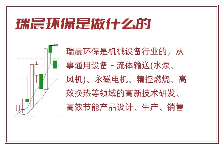 瑞晨环保是做什么的.jpg 瑞晨环保,瑞晨环保是做什么的.jpg