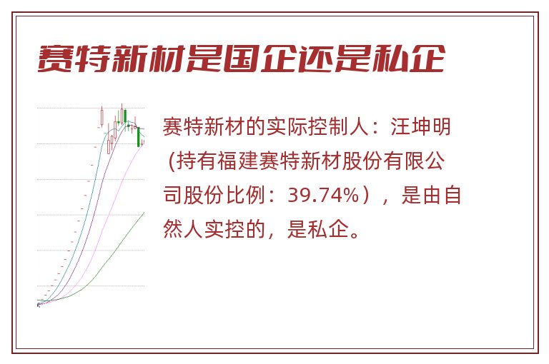 赛特新材是国企还是私企.jpg 赛特新材,赛特新材是国企还是私企,赛特新材是国企吗.jpg