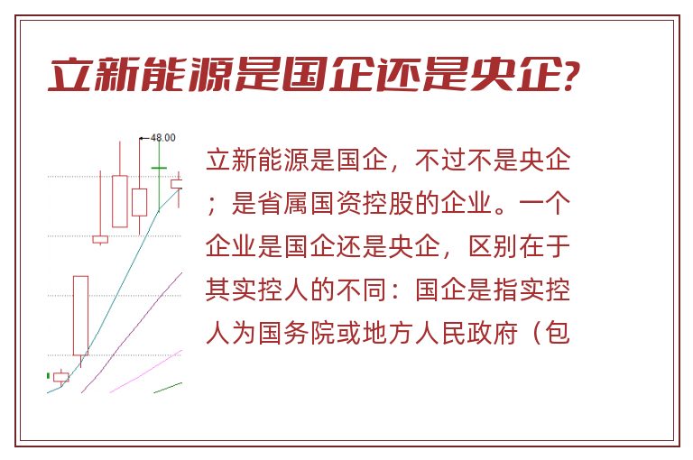 立新能源是国企还是央企?.jpg 立新能源,立新能源是国企还是央企.jpg