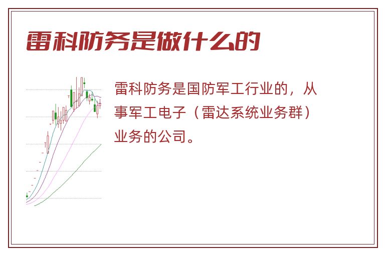 雷科防务是做什么的.jpg 雷科防务,雷科防务是做什么的.jpg